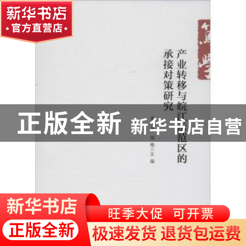 正版 产业转移与皖江示范区的承接对策研究 李光龙,胡艳主编 安