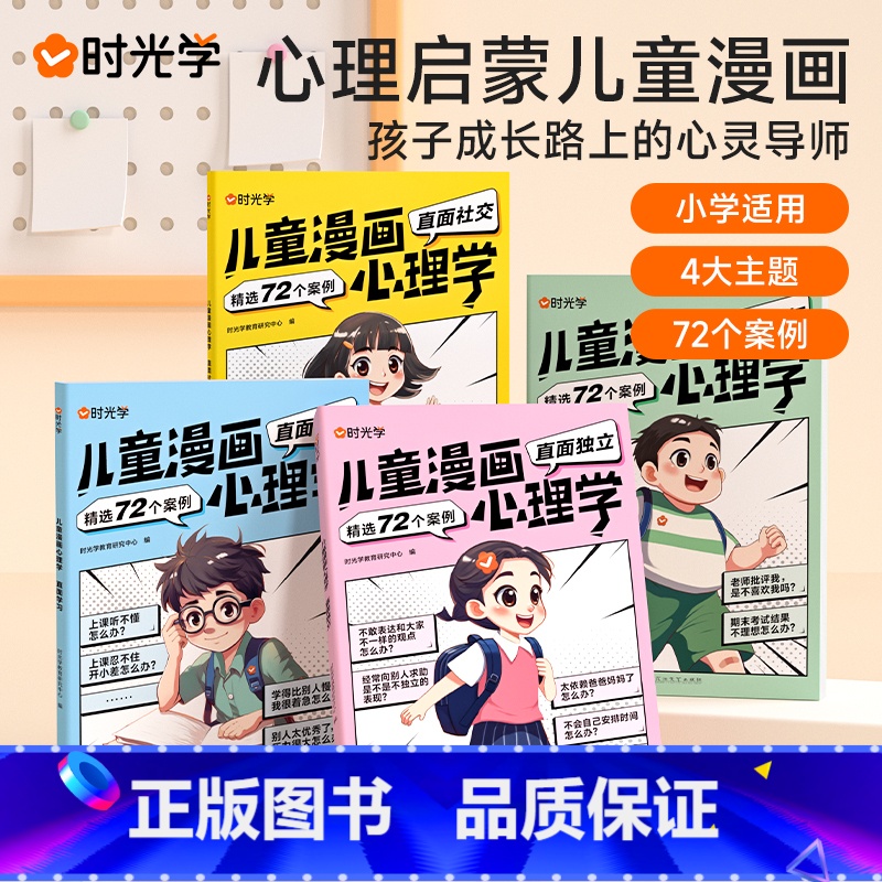 儿童漫画心理学(全4册) [正版]时光学儿童漫画心理学全4册全彩版 趣味漫画小学生心理学社交力自信力自控力培养3-6-1