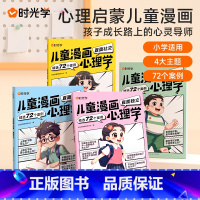 儿童漫画心理学(全4册) [正版]时光学儿童漫画心理学全4册全彩版 趣味漫画小学生心理学社交力自信力自控力培养3-6-1