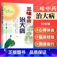 [正版]医学书 三味中药治大病 刘有缘著 9787537749565 山西科学技术出版社