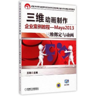 正版新书]三维动画制作企业案例教程:Maya2013三维绑定与动画王