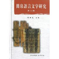 [M]简帛语言文字研究(第6辑)(精)-9787553100166