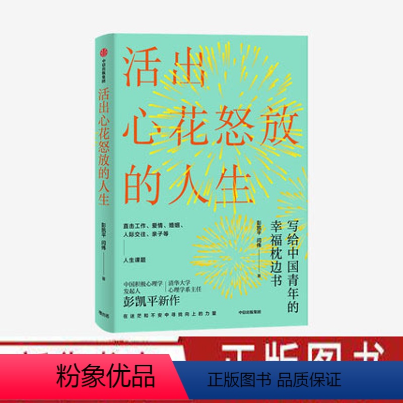 [正版]活出心花怒放的人生 彭凯平著幸福积极心理人际婚姻 爱情 樊登 李善友 津巴多 塞利格曼 出版社