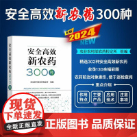 [正版]安全高效新农药300种 精选302种安全高效新农药 130余幅彩图