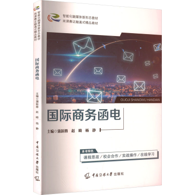 正版新书]国际商务函电蒲新蓉,赵崎,杨静 主编 编9787565738951