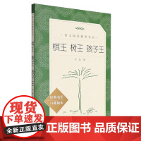 人文 语文阅读丛书 棋王树王孩子王 阿城著 人民文学出版社 包含阿城先生 棋王 树王 孩子王 三个经典中篇小说