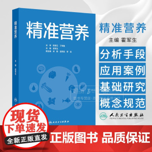 精准营养 霍军生 主编 介绍精准营养与个性化疾病相关的技术分析手段和应用实例 人民卫生出版社 978711736946
