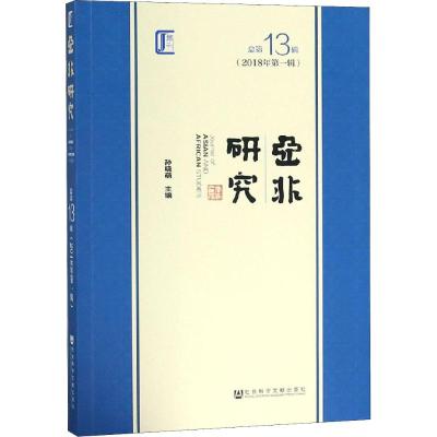 亚非研究(2018年第1辑) 总第13辑