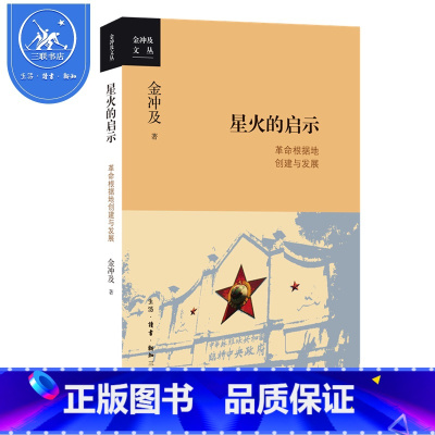 [正版]三联书店 星火的启示革命根据地创建与发展 金冲及 从迅猛兴起到跌入低谷大革命时期湖南农民的运动 三联书店