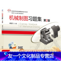 [友一个正版] 机械制图习题集 第2版 胡建生 普通高等教育应用型本科系列教材 9787111664086