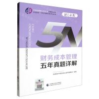 [N]财务成本管理五年真题详解/中财传媒版2024年注册会计师全国统一考试辅导系列丛书-9787522328577