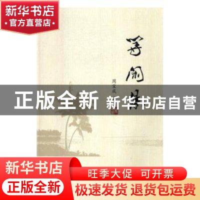 正版 等闲集 周宝成 中国人口出版社 9787510142536 书籍