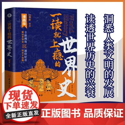 一读就上瘾的世界史:历史的温度人类简史从动物到上帝 通史