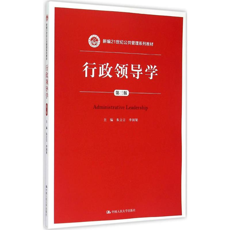 [M]行政领导学-9787300213101
