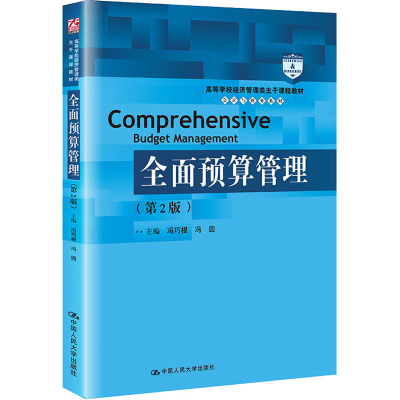 新版 全面预算管理 第2二版 冯巧根 冯圆 主编 帮助企业作出明智的决策 进而创造价值 中国人民大