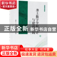 正版 垄上数字学校设计与建设实践 王继新[等]编著 科学出版社 97
