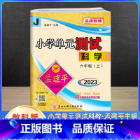 科学 六年级上 [正版]2023孟建平六年级上册科学教科版课堂同步训练试卷与练习题小学单元测试卷天天练六年级上科学课堂同