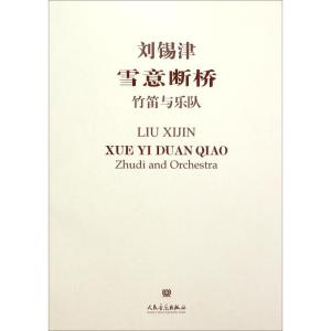 雪意断桥:竹笛与乐队