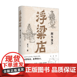 浮粱店 湘水流沙 索文 著 小说