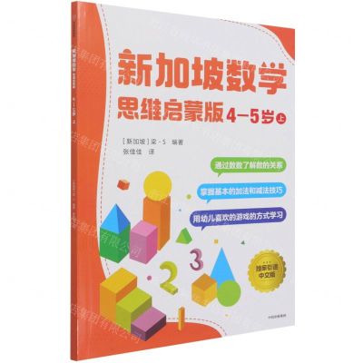 [N]新加坡数学(思维启蒙版4-5岁上)-9787521733136