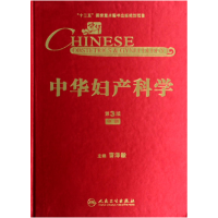 音像中华妇产科学(第3版中)(精)曹泽毅 主编