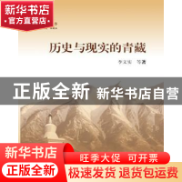 正版 历史与现实的青藏 李文实等著 上海大学出版社 97875671237