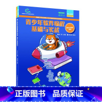 [正版]青少年软件编程基础与实战 图形化编程四级 青少年软件编程等级考试图形化编程Scratch 3四级配套学生用书少