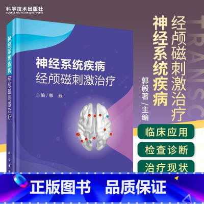 [正版]神经系统疾病经颅磁刺激治疗 郭毅著 主编 经颅磁刺激对帕金森病的治疗作用 经颅磁刺激技术概述 科学出版社 97