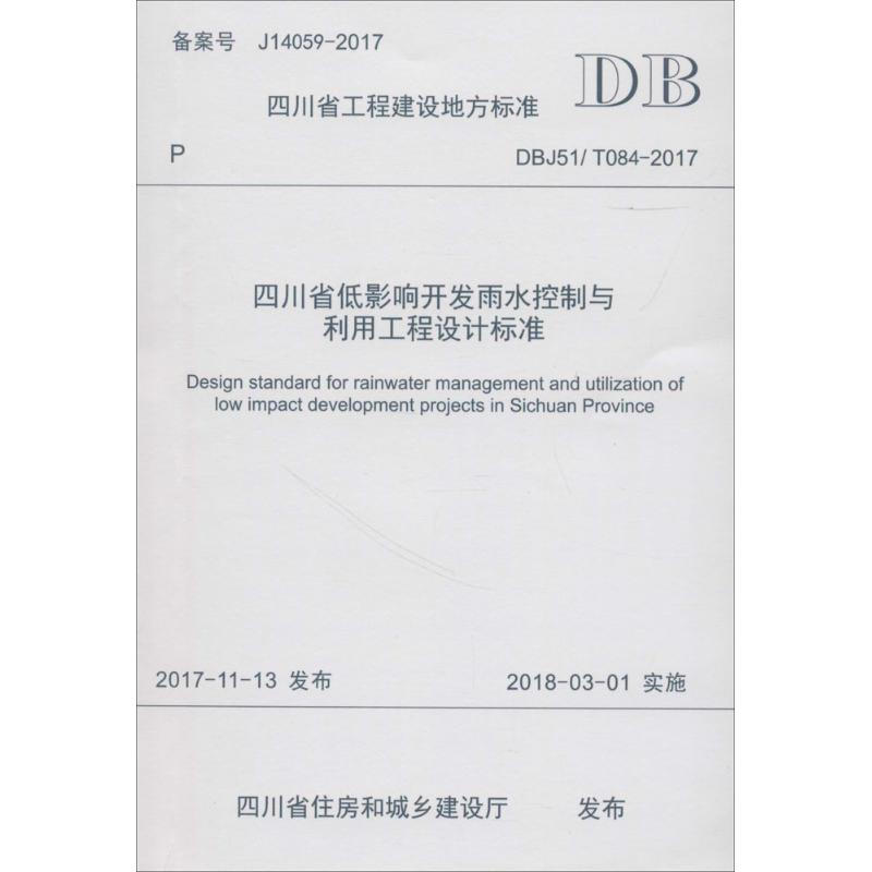 四川省低影响开发雨水控制与利用工程设计标准