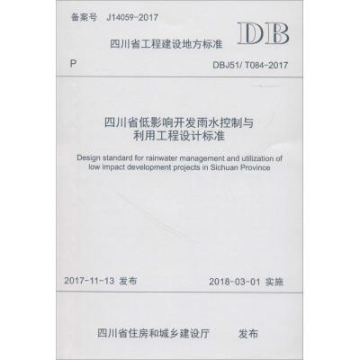 四川省低影响开发雨水控制与利用工程设计标准