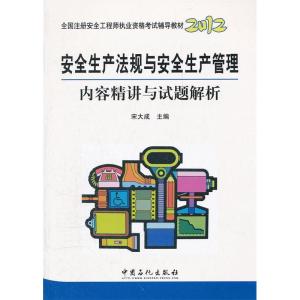 正版新书]2012-安全生产法规与安全生产管理内容精讲与试题解析