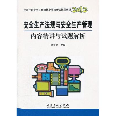 正版新书]2012-安全生产法规与安全生产管理内容精讲与试题解析