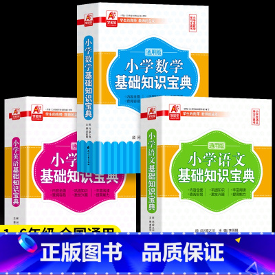语数外基础知识宝典[小学通用]3册 小学通用 [正版]全3册 小学语文数学英语基础知识宝典 1-6年级通用版语文基础知识