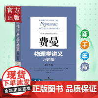 费曼物理学讲义习题集 新千年版 (美)费曼 等 著 杨文超 译 物理学文教 上海科学技术出版社 搭物理学讲义123卷补编