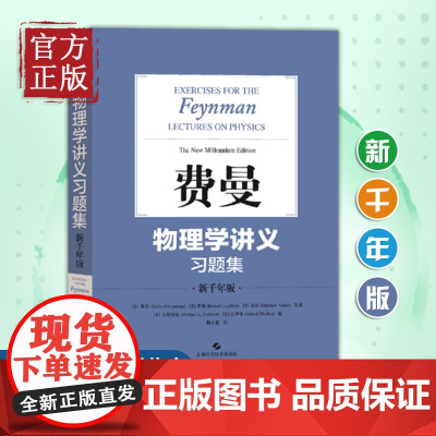 费曼物理学讲义习题集 新千年版 (美)费曼 等 著 杨文超 译 物理学文教 上海科学技术出版社 搭物理学讲义123卷补编