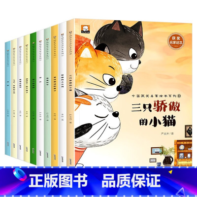 中国获奖名家绘本系列第3辑 [正版]中国获奖名家绘本系列塑封2印4色16开套第3辑-三只骄傲的小猫等10本