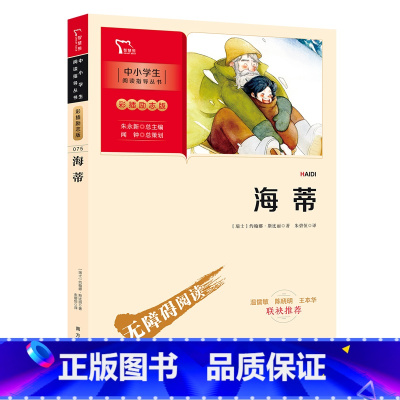 海蒂 [正版]海蒂(中小学生课外阅读指导丛书)彩插无障碍阅读 智慧熊图书