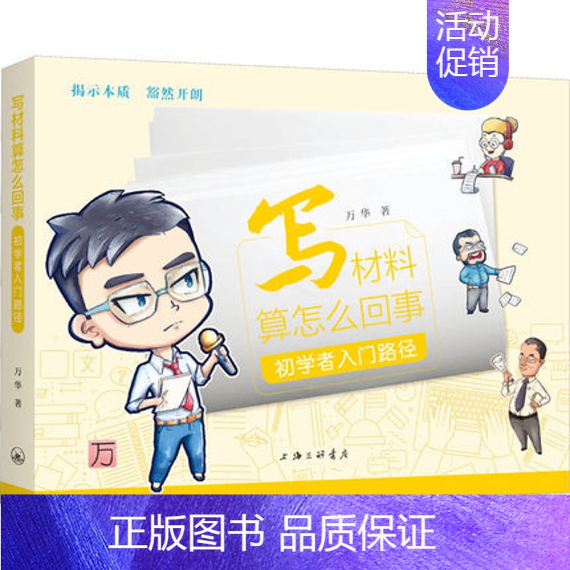 [正版] 写材料算怎么回事 初学者入门路径 万华 著 上海三联书店 应用文写作 社会科学其它 9787542674869