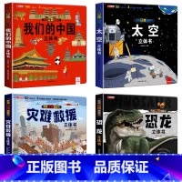 我们的中国+恐龙+太空+灾难救援4册 [正版]我们的中国立体书儿童3d立体书科普百科绘本故事幼儿启蒙撕不烂的宝宝早教书6