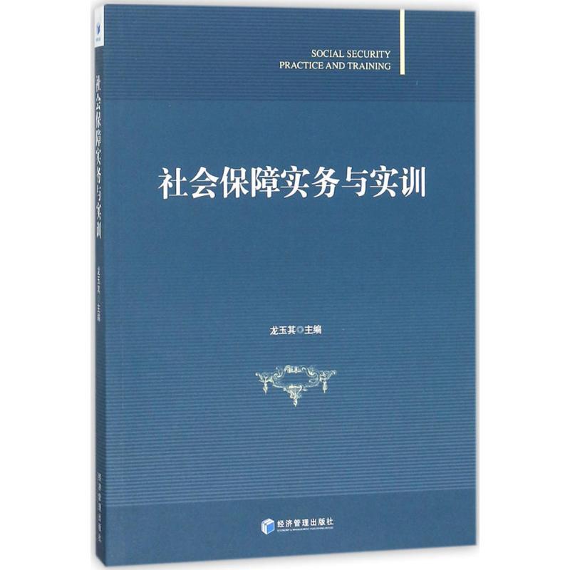 正版新书]社会保障实务与实训龙玉其9787509656976