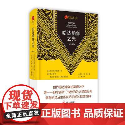 瑜伽文库:哈达瑜伽之光(增订版) 斯瓦特玛拉摩 四川人民出版社 正版书籍