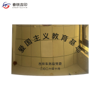 春铁吉印 钛金腐蚀牌 400*600mm 块