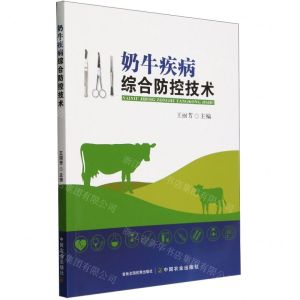 [N]奶牛疾病综合防控技术-9787109312517