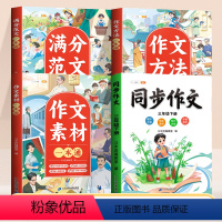 [三年级下 全4册]同步作文+作文大全 小学通用 [正版]作文书大全小学生满分作文三年级四至六年级同步作文辅导书作文书素