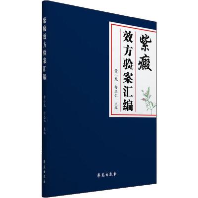 正版新书]紫癜效方验案汇编黄小龙9787507759969