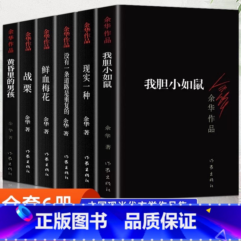 [全6册]余华中短篇小说 [正版]活着余华原著书籍文学小说人民作家精装版全集完整版余华的书中学生现代当代长篇经典书世