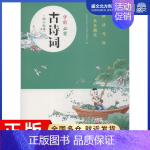 [正版]学前必背古诗词 《学前必背古诗词》编委会 著 《学前必背古诗词》编委会 编 低幼启蒙 少儿 中国大百科出版社 图