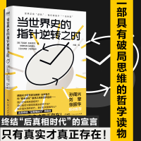 [M]当世界史的指针逆转之时-9787218158723