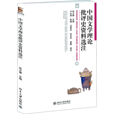 醉染图书中国文学理论批评史资料选注9787301216491