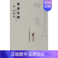 [正版] 再造文明 胡适随笔 胡适 书店 中国现当代随笔书籍 畅想书